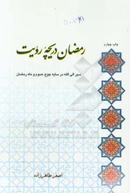 رمضان دریچه رویت: سیر الی الله در سایه ی جوع، صوم و ماه رمضان