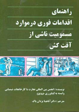 راهنمای اقدامات فوری در موارد مسمومیت ناشی از آفت کش