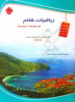 ریاضیات هفتم (اول متوسطه)