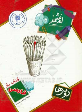 کتاب یار اندیشمند: فارسی دومی ها قابل استفاده ی دانش آموزان پایه ی دوم ابتدایی