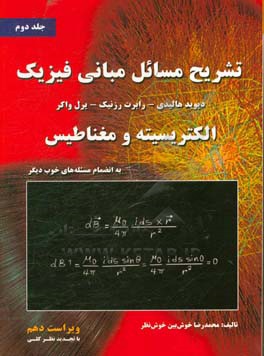 تشریح مسائل مبانی فیزیک: الکتریسیته و مغناطیس به انضمام مسئله های تکمیلی خوب دیگر