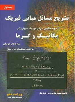 تشریح مسائل مبانی فیزیک: مکانیک و گرما (شاره ها و نوسان) به انضمام مسئله های تکمیلی خوب دیگر