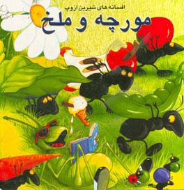 مورچه و ملخ و چهار داستان دیگر