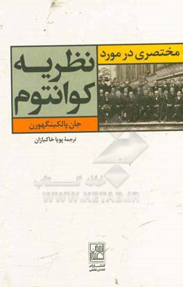 مختصری در مورد نظریه کوانتوم