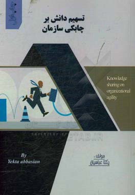 تسهیم دانش بر چابکی سازمان