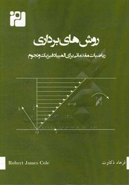 روش های برداری: ریاضیات مقدماتی برای المپیاد فیزیک و نجوم