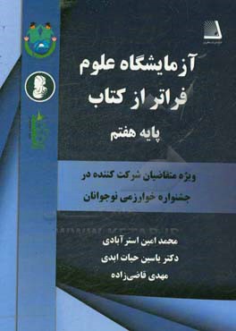 آزمایشگاه علوم فراتر از کتاب پایه هفتم (ویژه متقاضیان شرکت کننده در جشنواره خوارزمی نوجوانان آزمایشگاهی)