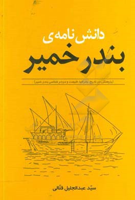 دانش نامه ی بندر خمیر (پژوهشی در تاریخ،  جغرافیا، طبیعت و مردم شناسی بندر خمیر)