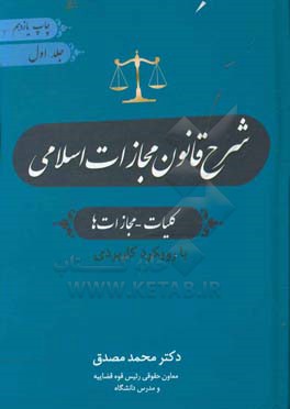 شرح قانون مجازات اسلامی (کلیات - مجازات ها) مصوب 1392 با رویکرد کاربردی