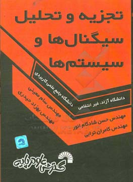 تجزیه و تحلیل سیگنال ها و سیستم ها: دانشگاه آزاد - غیرانتفاعی - علمی و کاربردی