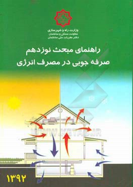 مقررات ملی ساختمان ایران: راهنمای مبحث نوزدهم: صرفه جویی در مصرف انرژی