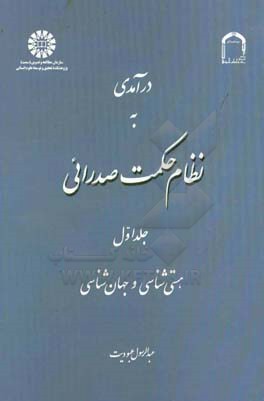 درآمدی به نظام حکمت صدرائی: هستی شناسی و جهان شناسی