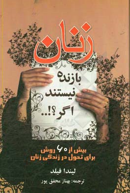 زنان بازنده نیستند اگر...!؟: بیش از 60 روش برای تحول و موفقیت زنان در زندگی