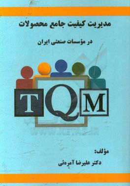 مدیریت کیفیت جامع محصولات در مؤسسات صنعتی ایران