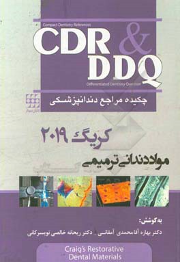 چکیده مراجع دندانپزشکی CDR & DDQ مواد دندانی کریگ 2019