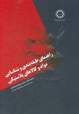 راهنمای طبقه بندی و شناسایی مواد و کالاهای پلاستیکی (مطابق با تعارف کتاب صادرات و واردات کالا)
