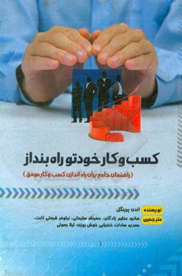 کسب و کار خودتو راه بنداز: قبل از پریدن نگاه کن «راهنمای جامع برای راه اندازی کسب و کار موفق»