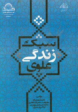 سبک زندگی علوی