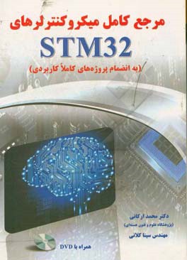 مرجع کامل میکروکنترلرهای STM32