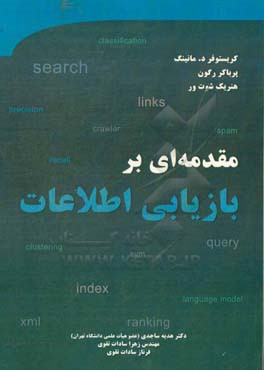 مقدمه ای بر بازیابی اطلاعات