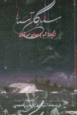 ستارگان آسمانی: زندگینامه شهید ناو سروان حمید قهرمانی