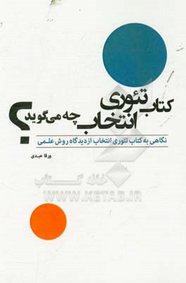 کتاب تئوری انتخاب چه می گوید؟: نگاهی به کتاب تئوری انتخاب از دیدگاه روش علمی