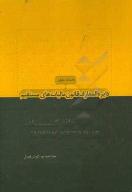 دانشنامه حقوقی: دائره المعارف قانون مالیاتهای مستقیم تفسیر مواد قانون مالیاتهای مستقیم مصوب 31 / 4 /1394