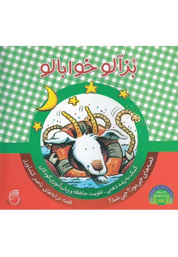 بزآلو خوابالو: کمک به رشد ذهنی، تقویت حافظه و زبان آموزی کودکان