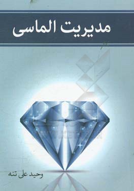 مدیریت الماسی