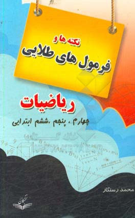 فرمول های طلایی ریاضیات: دوره ی دبستان سال های چهارم، پنجم، ششم