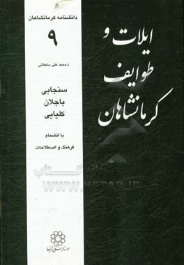 ایلات و طوایف کرمانشاهان: سنجابی، باجلان، کلیایی