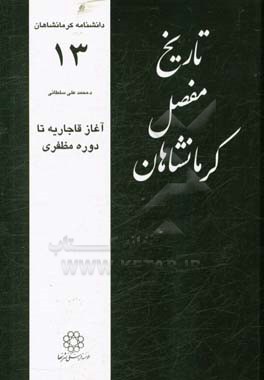 تاریخ مفصل کرمانشاهان: آغاز قاجاریه تا دوره مظفری