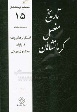 تاریخ مفصل کرمانشاهان: استقرار مشروطه تا پایان جنگ اول جهانی