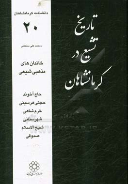 تاریخ تشیع در کرمانشاهان: خاندان های مذهبی شیعی: حاج آخوند، حجتی هرسینی، خرم شاهی، شهرستانی، ...