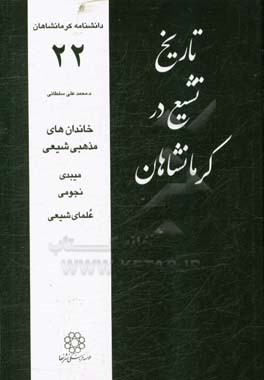 تاریخ تشیع در کرمانشاهان: خاندان های مذهبی شیعی: میبدی، نجومی، علمای شیعی
