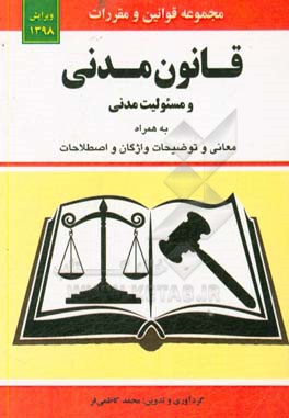 قانون مدنی و قانون مسئولیت مدنی به همراه معانی و توضیحات واژگان و اصطلاحات ...