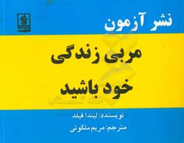 مربی زندگی خود باشید: 200 روش عالی برای بهتر شدن زندگی شما