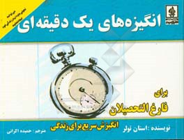 انگیزه های یک دقیقه ای برای فارغ التحصیلان: انگیزش سریع برای زندگی