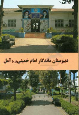 دبیرستان ماندگار امام خمینی (ره)