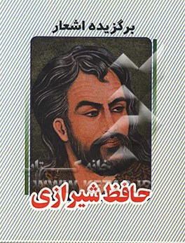 گزیده اشعار حافظ شیرازی