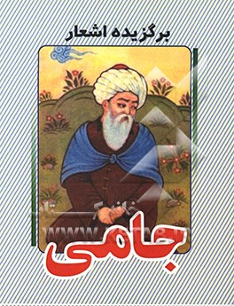 گزیده اشعار جامی