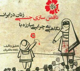 نگاهی به چرایی مبارزه با ناقص سازی جنسی زنان در ایران
