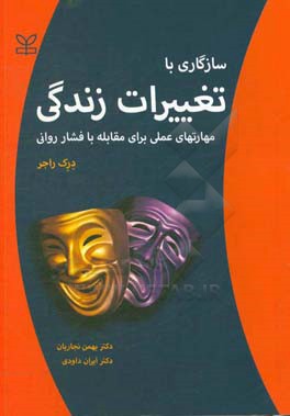 سازگاری با تغییرات زندگی: مهارتهای عملی برای مقابله با فشار روانی