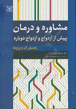 مشاوره و درمان: پیش از ازدواج و ازدواج دوباره: راهنمای کار با زوج ها