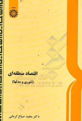 اقتصاد منطقه ای (تئوری و مدلها)