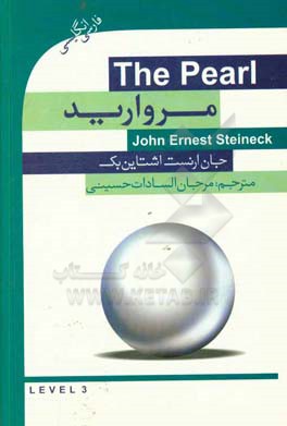 مروارید = The pearl