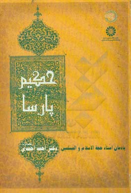 حکیم پارسا: یادمان استاد حجه الاسلام والمسلمین دکتر احمد احمدی (طاب ثراه)