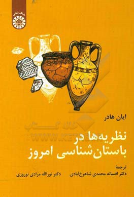 نظریه ها در باستان شناسی امروز