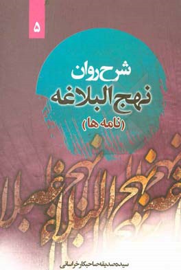 نامه های نهج البلاغه: نامه سی و پنج تا چهل و پنج همراه با ترجمه ی لغت به لغت و بیان نکات ادبی واژه ها