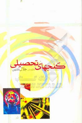 گنجهای تحصیلی